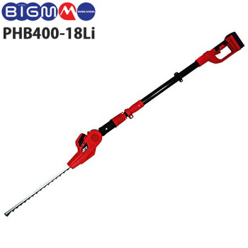 丸山製作所リチウムイオンバッテリー高枝ポールヘッジトリマー充電式PHB400-18LiBIGM剪定バリカンおしゃれコードレス庭木植木ガーデニング園芸