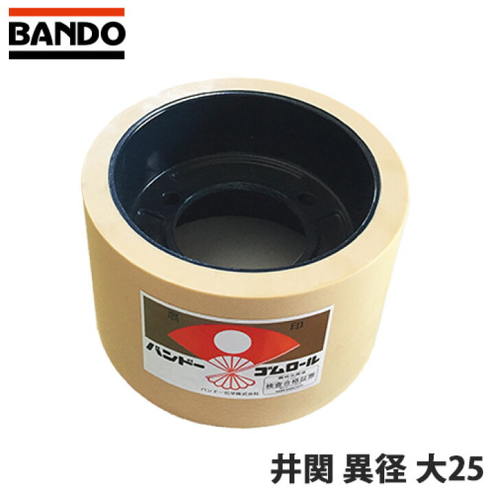 楽天市場】もみすりロール イセキ 井関 異径 大25 バンドー化学 籾摺り  