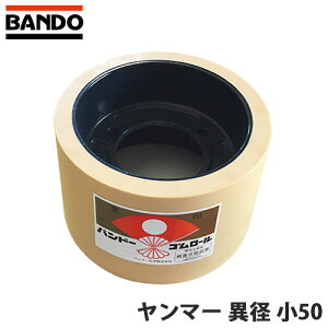 もみすりロール ヤンマー 異径 小50 バンドー化学 籾摺り機ロール ゴムロール 籾摺り ロール 作業 農作業 農業 シBD