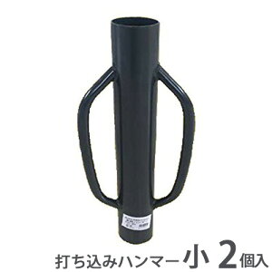 打ち込みハンマー 小 2個入 内径42mm 2.6kg SH-500 シンセイ 防獣 杭 パイプ アニマルフェンス 柱 支柱 農作業 農業 シN直送