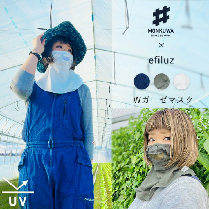 楽天市場 モンクワ Monkuwa Wガーゼ 農作業 マスク フェイスガード Mkv 農業女子 レディース Uv Uvカット 日焼け 紫外線 メッシュ ガーデニングウェア 園芸 旅行 おしゃれ 敬老の日 プレゼント ギフト T志 Z おしゃれ農作業着専門店エフィルス