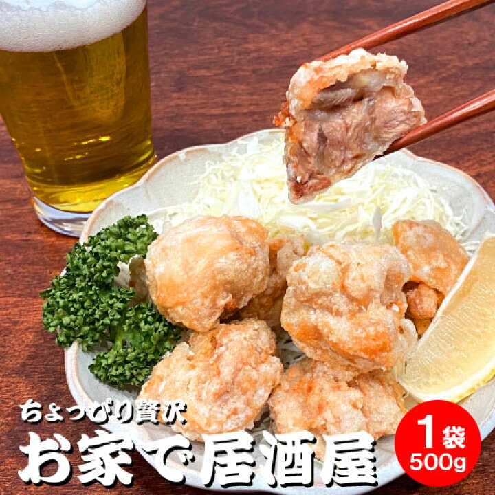 楽天市場 ちょっぴり贅沢 お家で居酒屋 とり唐揚げ 1袋 500g 燕三条 酒場 カンテツ からあげ から揚げ 冷凍 簡単調理 味付き 衣付き プロの味 家飲み つまみ 宅飲み 巣ごもり 酒の肴 お取り寄せグルメ お父さん プレゼント 誕生日 ギフト おしゃれ農作業着専門店エフィルス
