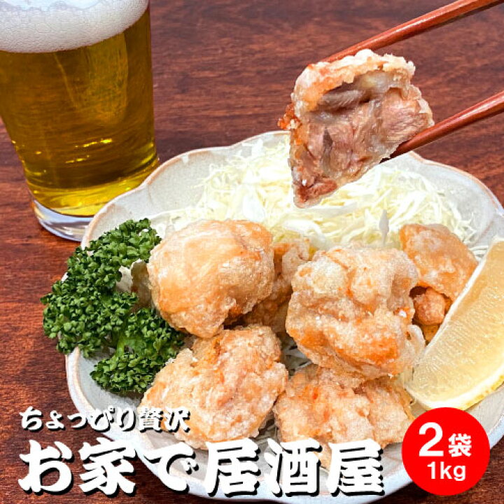 楽天市場 ちょっぴり贅沢 お家で居酒屋 とり唐揚げ 2袋 1000g 燕三条 酒場 カンテツ からあげ から揚げ 冷凍 簡単調理 味付き 衣付き プロの味 家飲み つまみ 宅飲み 巣ごもり 酒の肴 お取り寄せグルメ お父さん プレゼント 誕生日 ギフト おしゃれ農作業着専門店