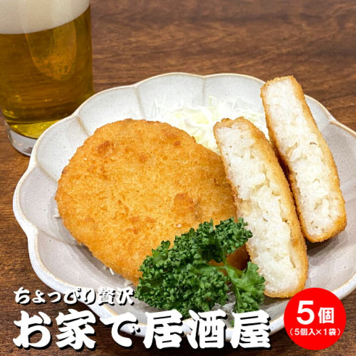楽天市場 ちょっぴり贅沢 お家で居酒屋 コロッケ 冷凍 5個 新潟県産米 特製ホワイトソース 燕三条 酒場 カンテツ ライスコロッケ 簡単 電子レンジ プロの味 家飲み つまみ 宅飲み 巣ごもり 酒の肴 お取り寄せグルメ お父さん プレゼント 誕生日 ギフト 贈り物 おしゃれ