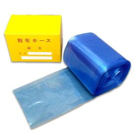 散布ホース 粉剤用 DL-40 折径 120mm × 40m (箱：黄色) 散布 ホース 粉剤 噴霧器 動噴ホース 新TDNZZ