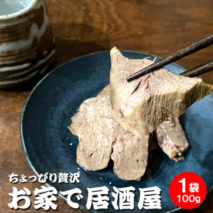 楽天市場 燕三条 酒場 カンテツ ゆでタン 約100g タンの量 仔牛タン 冷凍 食品 惣菜 湯煎 湯せん 巣ごもり お取り寄せグルメ 手作り プロの味 家飲み つまみ 宅飲み 酒の肴 お父さん プレゼント 誕生日 ギフト おしゃれ農作業着専門店エフィルス 楽天市場 燕三条 酒場 カンテツ ゆでタン 約100g タンの量 仔牛タン 冷凍 食品 惣菜 湯煎 湯せん 巣ごもり お取り寄せグルメ 手作り プロの味 家飲み つまみ 宅飲み 酒の肴 お父さん プレゼント 誕生日 ギフト おしゃれ農作業着専門店エフィルス