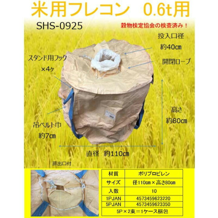 楽天市場】米用 フレコンバック 1P 0.6t SHS-0925 10枚入 農作業 