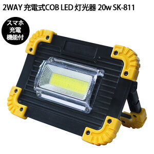 2WAY [dCOB LED  20w SK-811 USB[d X}z[d d ^ _ _ Lv AEghA h h  ނ aYD