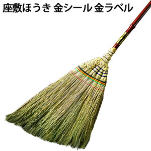 座敷ほうき 金シール 金ラベル ほうき 箒 清掃 掃除 清掃用品 掃除用品 座敷 和室 フローリング 渋YD