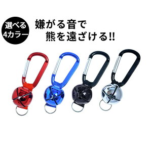 熊鈴 選べる4カラー ベアーベル 熊よけ 熊よけ鈴 くま鈴 山菜採り キャンプ ハイキング トレッキング 登山 森林 農業 農作業 渋YD