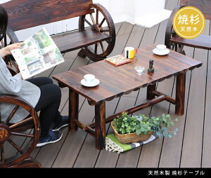 焼杉テーブル 簡単組立 天然木 木製 ガーデンテーブル ロー 丸太 車輪ベンチシリーズ 庭 公園 店舗 ショップ 什器 新築祝い 車輪 ログ カントリー 民芸 焼杉 古木調 テーブル アンティーク チ