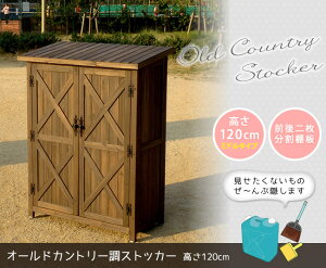 オールドカントリー調ストッカー1200 ダークブラウン 天然木 木製 収納 物置 倉庫 物入れ ウッドラック ランドリーラック ガーデニング雑貨 ポリタンク 扉付 おしゃれ 北欧 ナチュラル 掃除