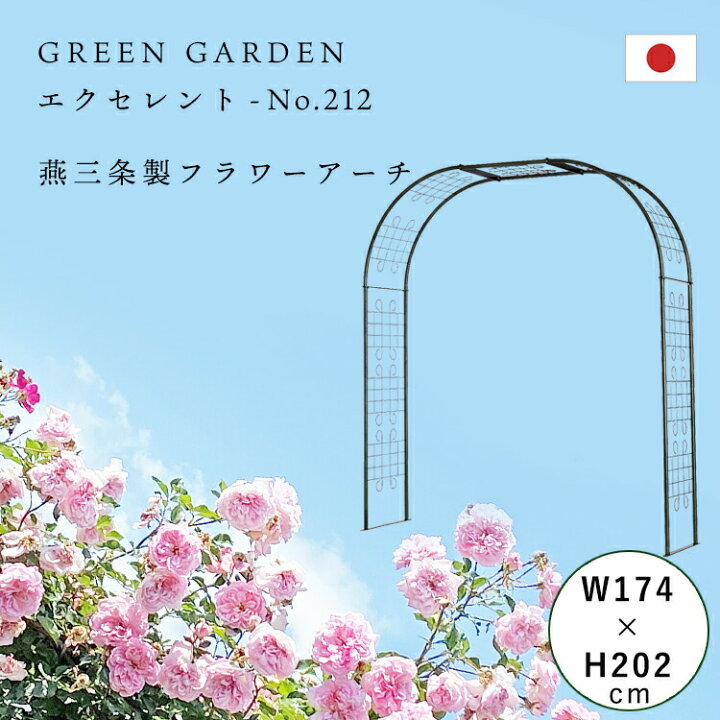 楽天市場 フラワーアーチ エクセレント No 212 幅174 高さ2 奥行49cm 日本製 薔薇アーチ バラアーチ ガーデンアーチ 幅広 おしゃれ ガーデニング パーゴラ 園芸 庭 フラワーアレンジ ローズ ラティス 丈夫 しっかり 長持ち つるバラ 誘引 Greengarden グリーンガーデン