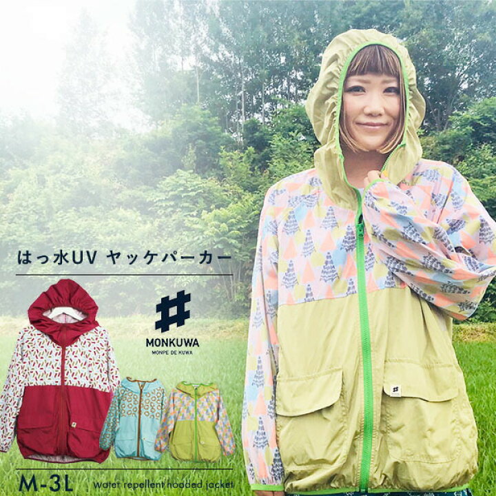 楽天市場 モンクワ Monkuwa ヤッケパーカー Mks002 ウィンドブレーカー ウインドブレーカー レディース おしゃれ 女性 用 Uv 防水 撥水 農業女子 ガーデニングウェア 農作業 園芸 作業 農作業着 アウター 野良着 プレゼント ギフト アウトドア 登山 釣り 作業服 大きい
