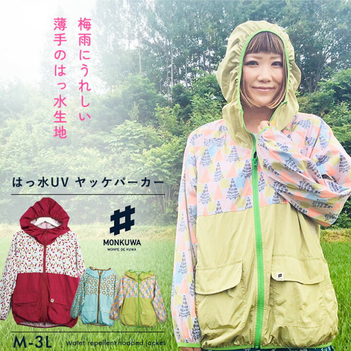 楽天市場】モンクワ monkuwa ヤッケパーカー MKS20002 ウィンドブレーカー ウインドブレーカー レディース おしゃれ 女性 用 UV 防水 撥水 農業女子 ガーデニングウェア 農作業 園芸 作業 農作業着 アウター 野良着 プレゼント ギフト アウトドア 登山 釣り 作業服 大きい ... 楽天市場】モンクワ monkuwa ヤッケパーカー MKS20002 ウィンドブレーカー ウインドブレーカー レディース おしゃれ 女性 用 UV 防水 撥水 農業女子 ガーデニングウェア 農作業 園芸 作業 農作業着 アウター 野良着 プレゼント ギフト アウトドア 登山 釣り 作業服 大きい ...