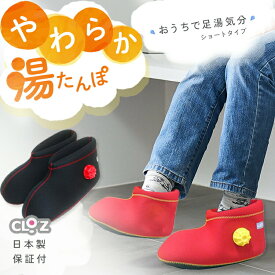 クロッツ やわらか湯たんぽ 足用ショートタイプ プレゼント ギフト 贈り物 足湯 ウェットスーツ 冷え症 ブーツ 節電 省エネ 防寒 洗濯可 ヘルメット潜水