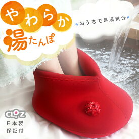 クロッツ やわらか湯たんぽ 両足用タイプ プレゼント ギフト 贈り物 足湯 ウェットスーツ 冷え症 ブーツ 節電 省エネ 防寒 洗濯可 ヘルメット潜水
