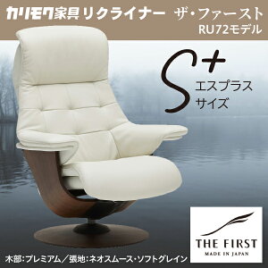 カリモク リクライナー ザファースト Sプラス RU7252 ネオスムース 半革 木部プレミアム RU72モデル