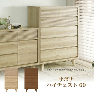 サボナ チェスト」の人気商品一覧 | 安い商品を通販サイトから探す 