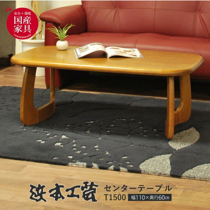 楽天市場】センターテーブル テーブル ローテーブル 座卓 110cm 浜本  