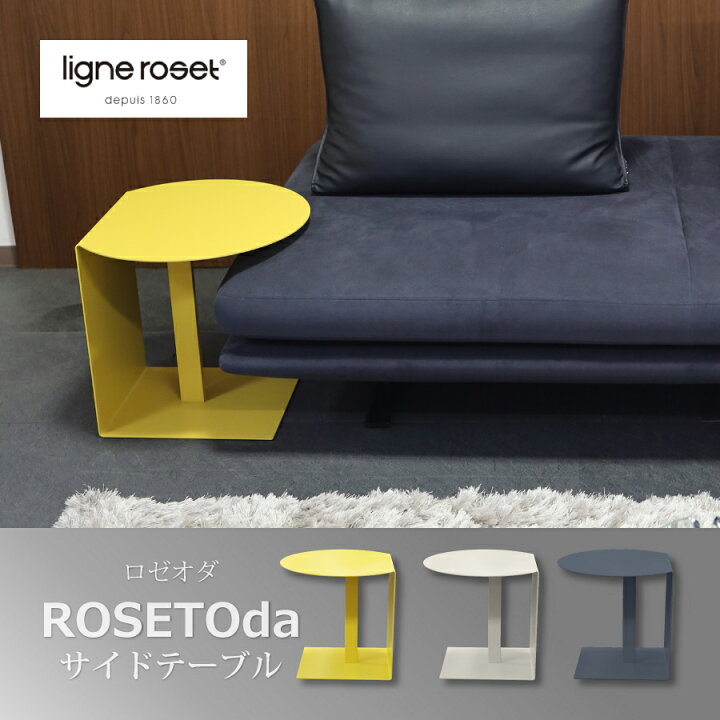 楽天市場】リーンロゼ サイドテーブル ロゼオダ ligne roset rosetoda  