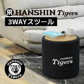 阪神タイガース 3WAYスツール スツール テーブル 収納 ストレージボックス 丸型 かわいい 阪神タイガーズグッズ ファブリック コンパクト 補助いす チェア