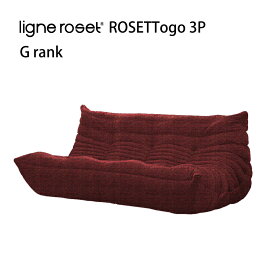 【レビューでクーポン進呈】リーンロゼ トーゴ ソファ 3人掛け 3P おしゃれ モダン ロゼトーゴ togo ligneroset Gランク デザイナーズソファ ローソファ フロアソファ