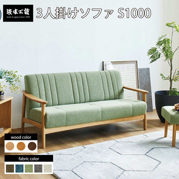 浜本工芸3人掛けソファー