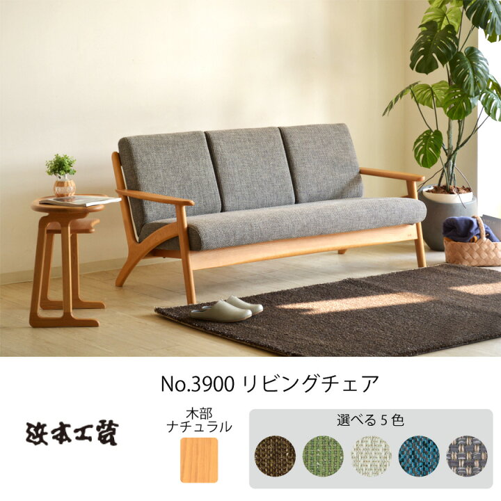 楽天市場】浜本工芸 3人掛けソファ 3900(ナチュラル) S3904(Aタイプ  