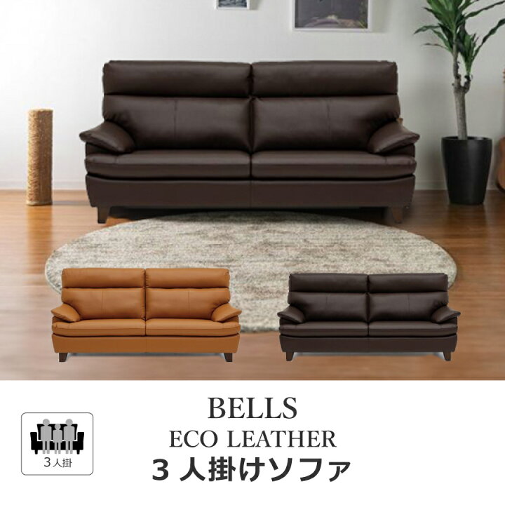 楽天市場】3Pソファ ベッツ ソファ レイコージャパン 合皮 3人掛け 