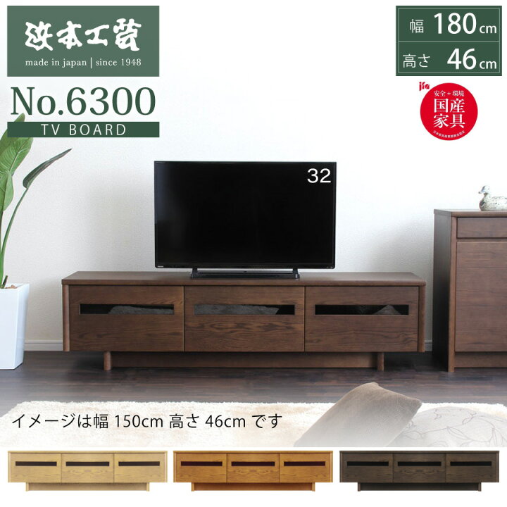 楽天市場】TVボード テレビ台 ローボード 6300 浜本工芸 幅180 高46 