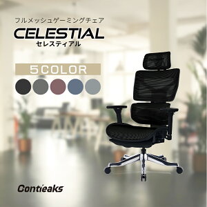 �Z���X�e�B�A�� CELESTIAL �I�t�B�X�`�F�A ���[�N�`�F�A �Q�[�~���O�`�F�A �։Ƌ� �R���e�B�[�N�X Contieaks �t�����b�V�� �w�b�h���X�g �����o�[�T�|�[�g �A�[�����X�g ���N���C�j���O �I�b�g�}