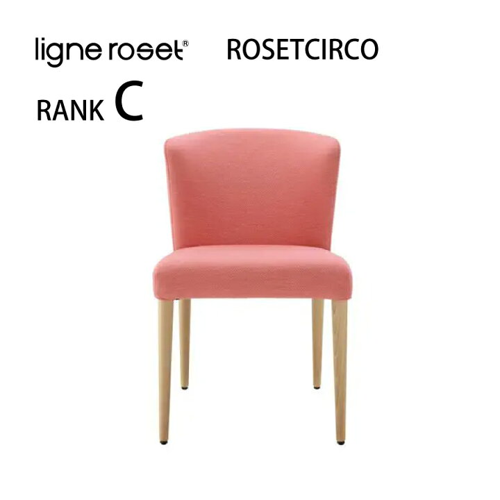 楽天市場】リーンロゼ ロゼチルコ ダイニングチェア ligne roset 