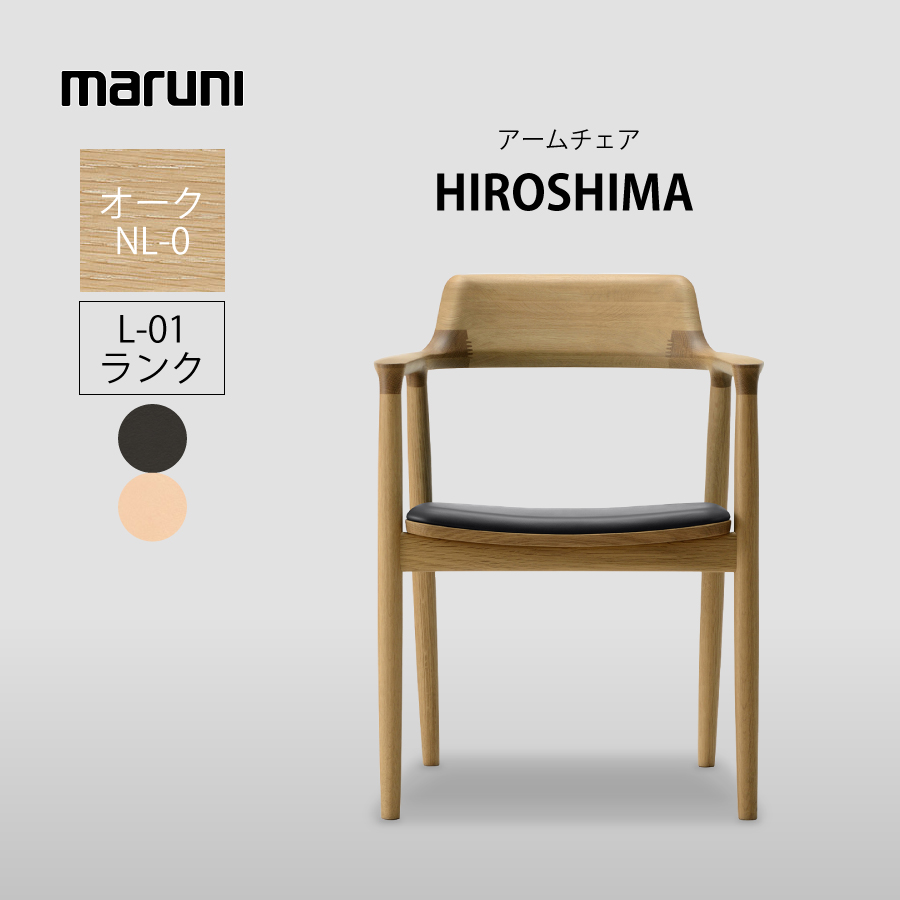 マルニ木工 椅子 ヒロシマの人気商品・通販・価格比較 - 価格.com