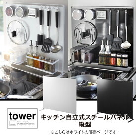 キッチン自立式スチールパネル縦型　タワー　tower 山崎実業 キッチン収納　ツールホルダー　マグネット　組み合わせ　収納　パネル　5124