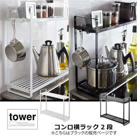 コンロ横ラック2段　タワー tower 山崎実業　コンロ横　収納　調味料ラック　デッドスペース　ツール置き　シンプル　おしゃれ 5151