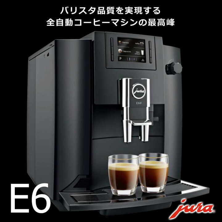 楽天市場】全自動コーヒーマシン JURA E6 47147020 