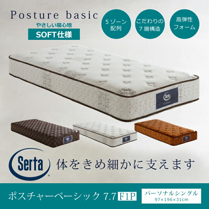楽天市場】シングルマットレス サータポスチャーベーシック7．7 F1 