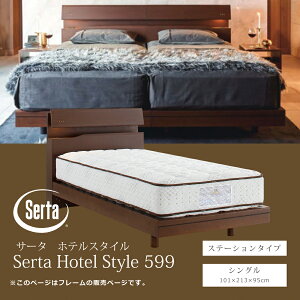ベッドフレーム シングル サータ Serta ホテルスタイル599 宮付き LED照明 照明スイッチ付き 充電コンセント 高さ2段階 木目 ハイタイプ ロータイプ 国産
