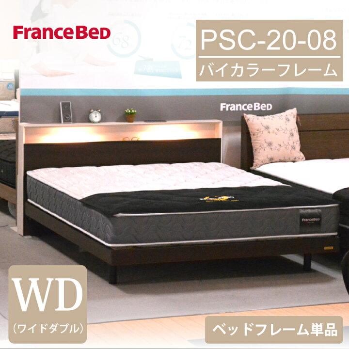 楽天市場】ベッドフレーム ワイドダブル PSC-20-08 フランスベッド 宮  