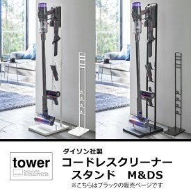 コードレスクリーナースタンドM＆DS タワー tower 山崎実業 掃除機スタンド ダイソン dyson おしゃれ 収納 立てかけ コードレス 掃除機収納 5331