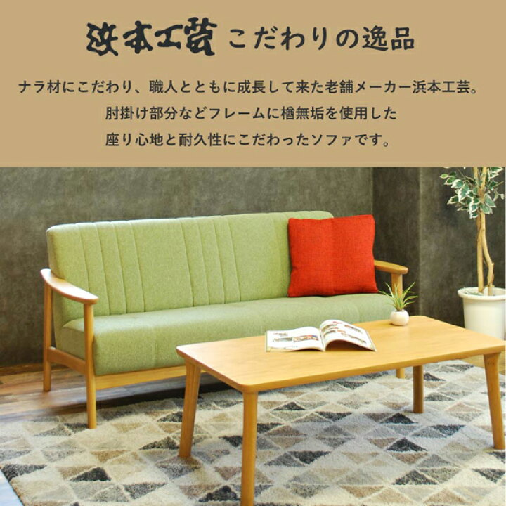 楽天市場 浜本工芸 3人掛けソファ 1000 ナチュラルオーク S1004 布 タイプa ファブリックソファ 家具の Efinds 楽天市場店