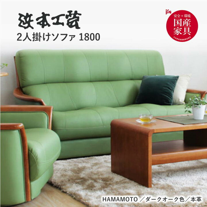 楽天市場】浜本工芸 2人掛けソファ 2P 1800 WL1800 167cm幅 本革  