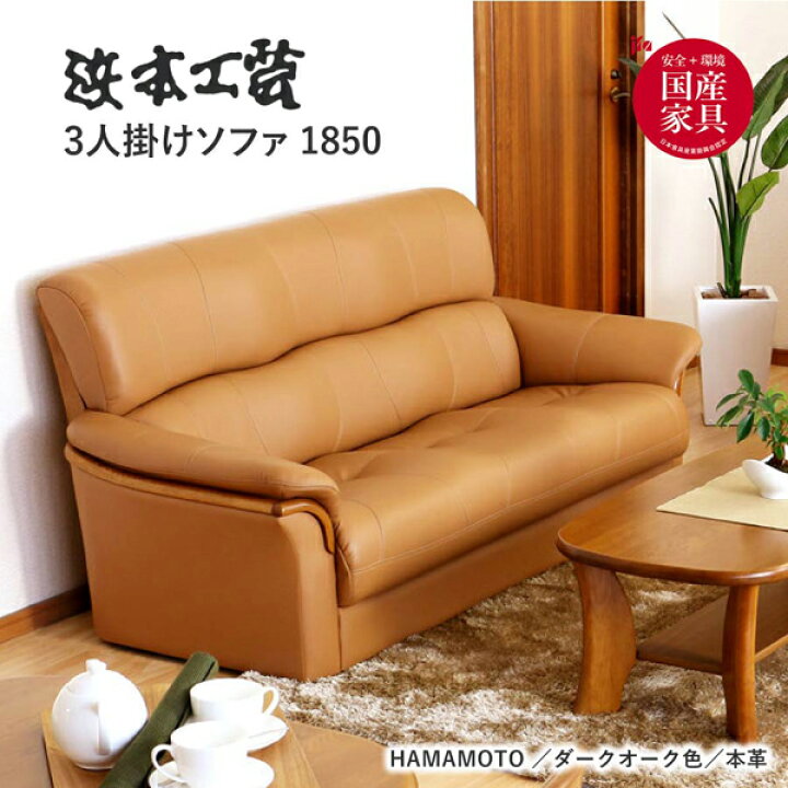 楽天市場】浜本工芸 ソファ 3人掛けソファ 1850 ダークオーク S1850 本  