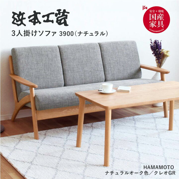 楽天市場】浜本工芸 3人掛けソファ 3900(ナチュラル) WS3904 