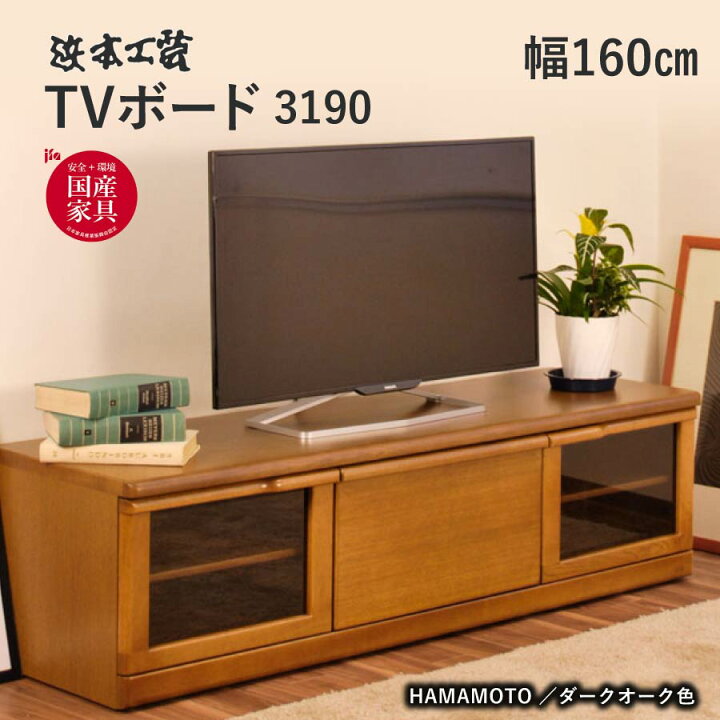 楽天市場】浜本工芸 テレビ台 No.3190 TVボード 幅160 DA色 ナラ無垢材  