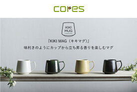 キキマグ コレス C811 イエロー 美濃焼 黄瀬戸 Cores KIKI MUG キキマグ C811 グカップ コーヒーカップ コーヒーマグ 磁器 電信レンジ可 食洗器可 日本製