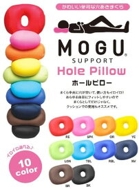 MOGU モグ ホールピロー 正規品 日本製 ビーズクッション パウダービーズ まくら うつぶせ 腰当て 背当て マルチクッション 在宅勤務 テレワーク 無地 レッド