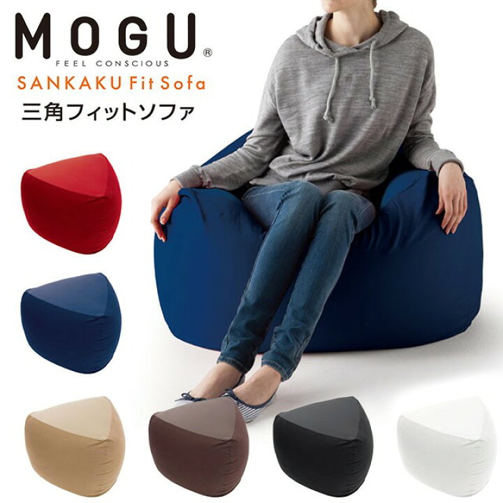 楽天市場】MOGU モグ 三角フィットソファ 日本製 正規品 クッション 
