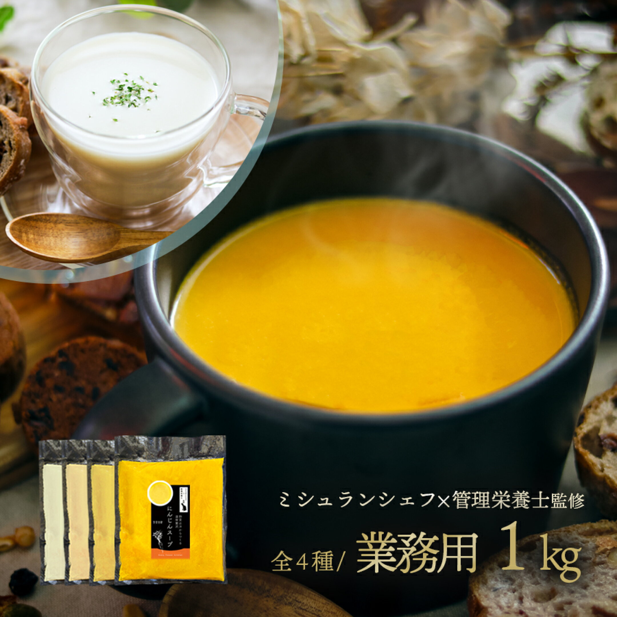 業務用 本格手作りスープ